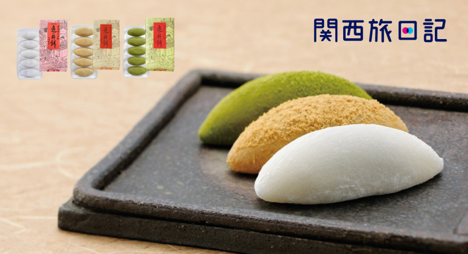 第23回全国菓子大博覧会 名誉総裁賞受賞】創始1764年！走り井餅本家