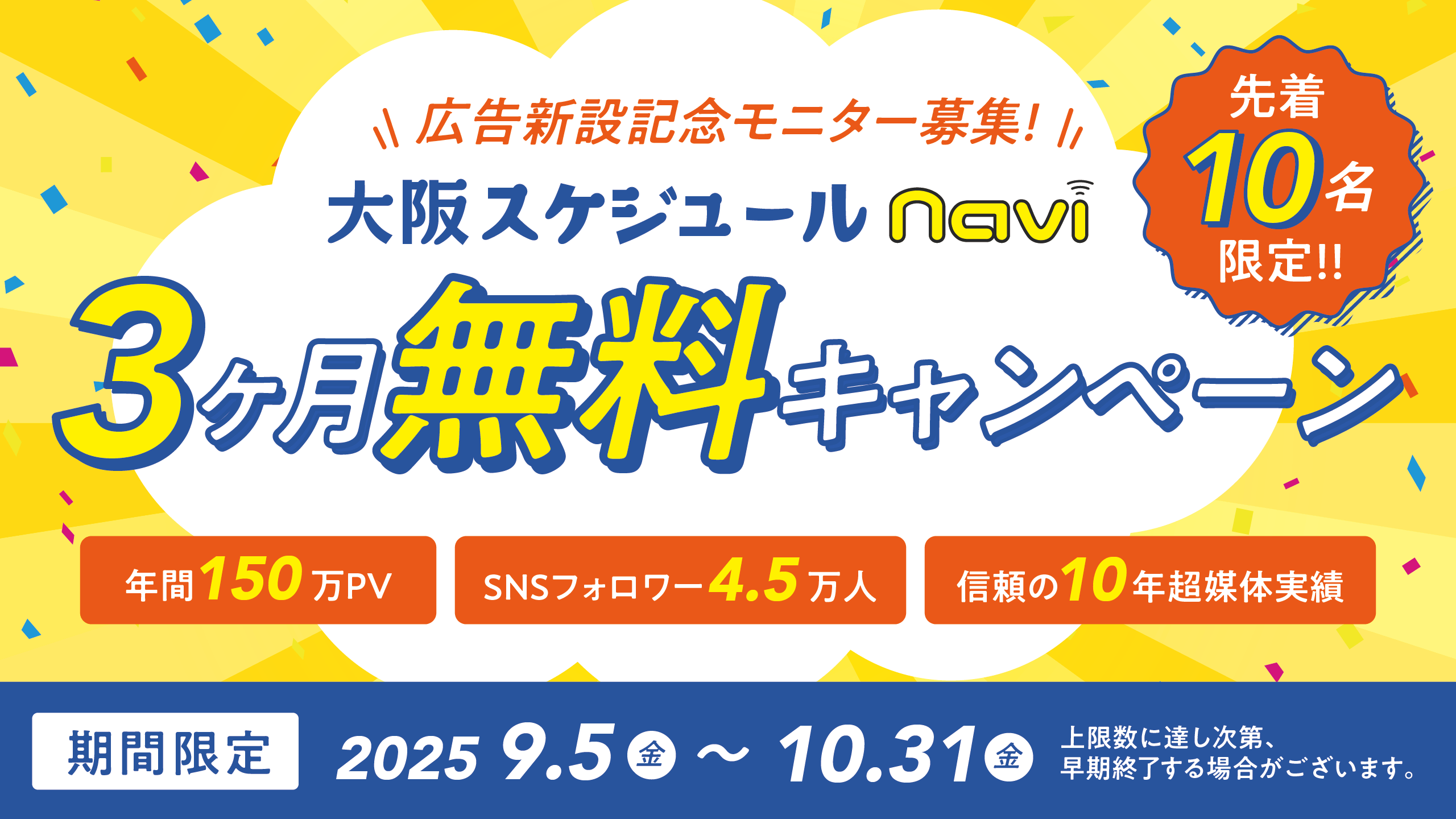 お申込みは10月31日まで！大阪のイベント情報サイト「大阪スケジュール」月額1万円の新広告枠《ライトプラン》新設記念90日間無料のお試しキャンペーン開催！