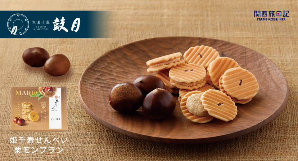 【空港期間限定ポップアップ】京菓子處 鼓月「姫千寿せんべい」、渋川栗モンブランの優雅な味わいが登場！