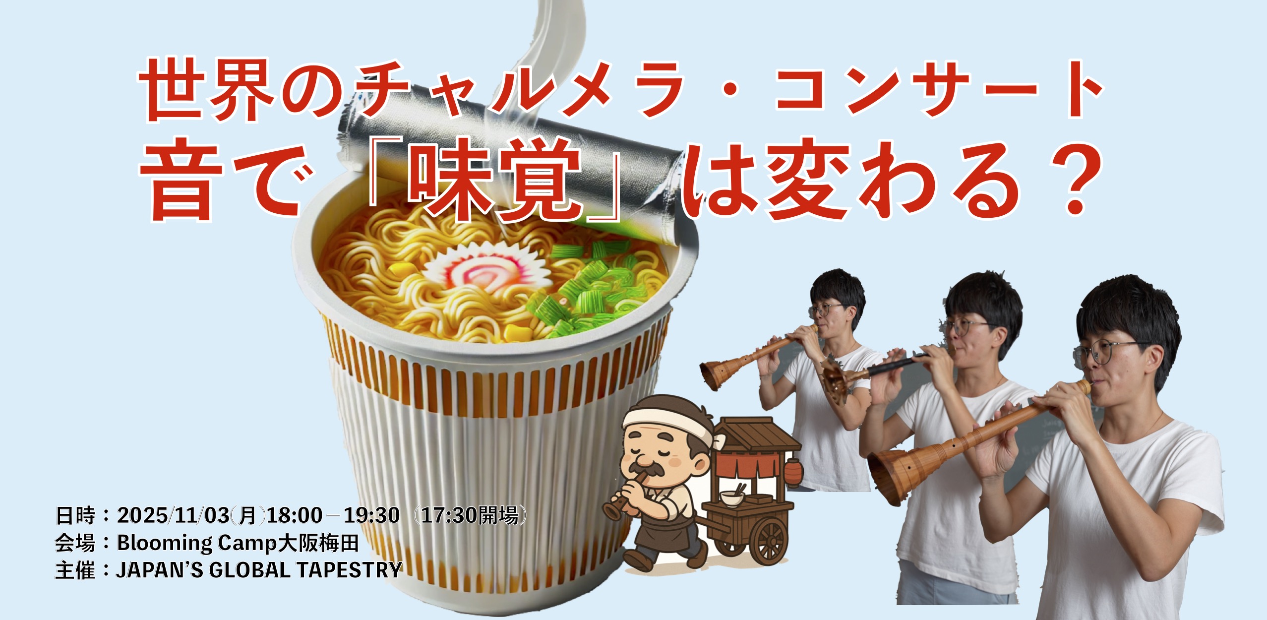 音で味覚は変わる？世界のチャルメラ・コンサート│PRでっせ