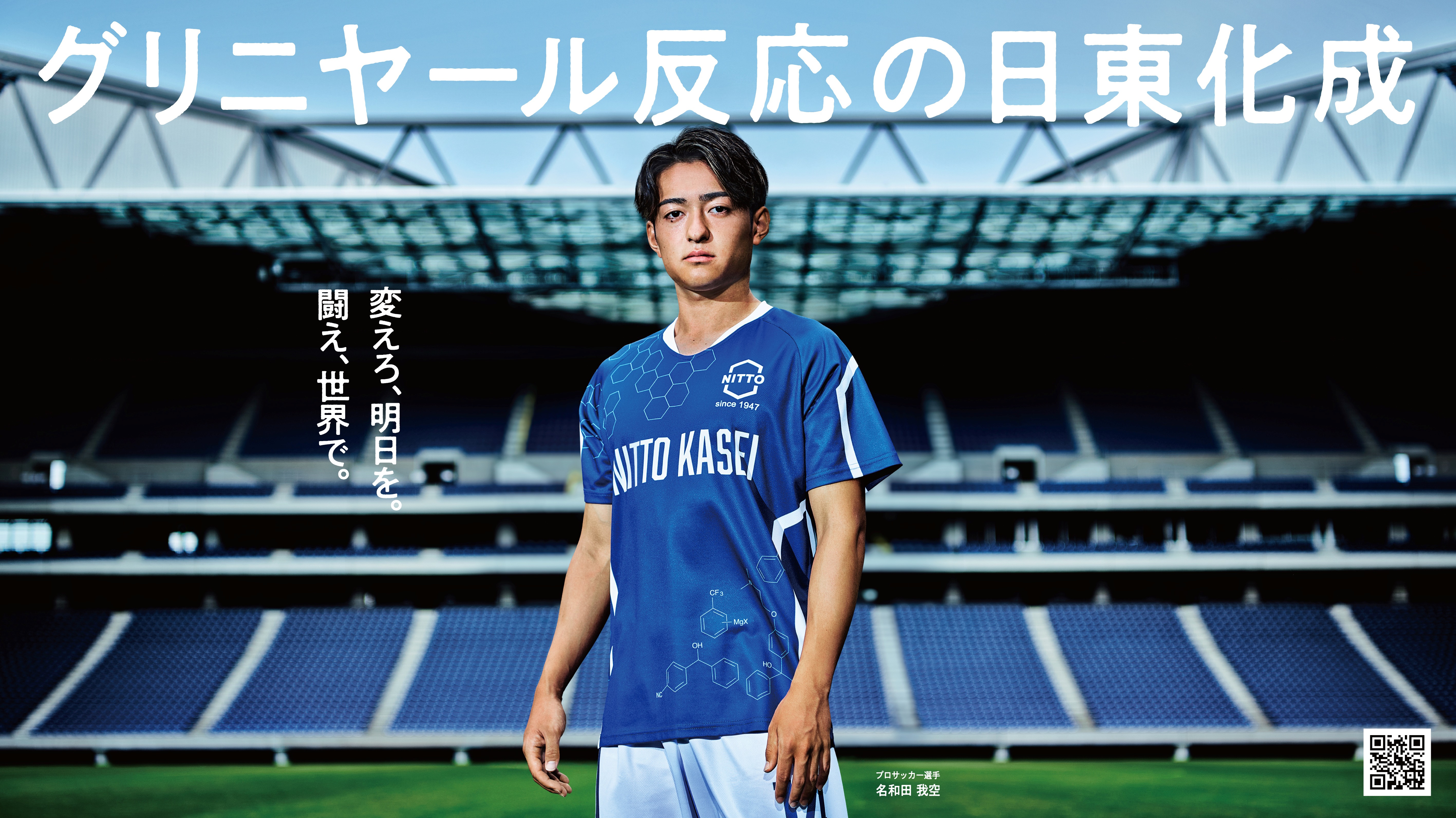 変えろ、明日を。闘え、世界で。」 日東化成株式会社、プロサッカー