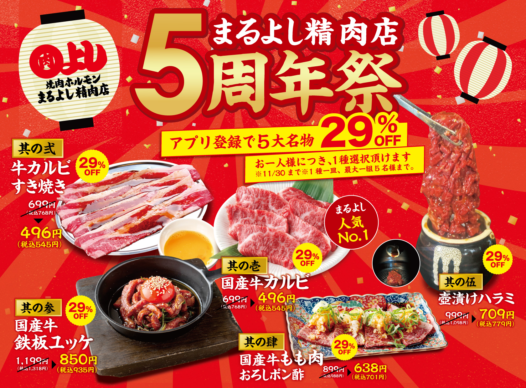 まるよし5大名物が11月限定で29%OFF!