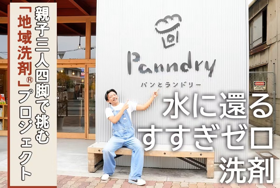 大阪発！22歳の若者が親子三人四脚で挑む「水に還るすすぎゼロ洗剤」製造事業 クラウドファンディング開始