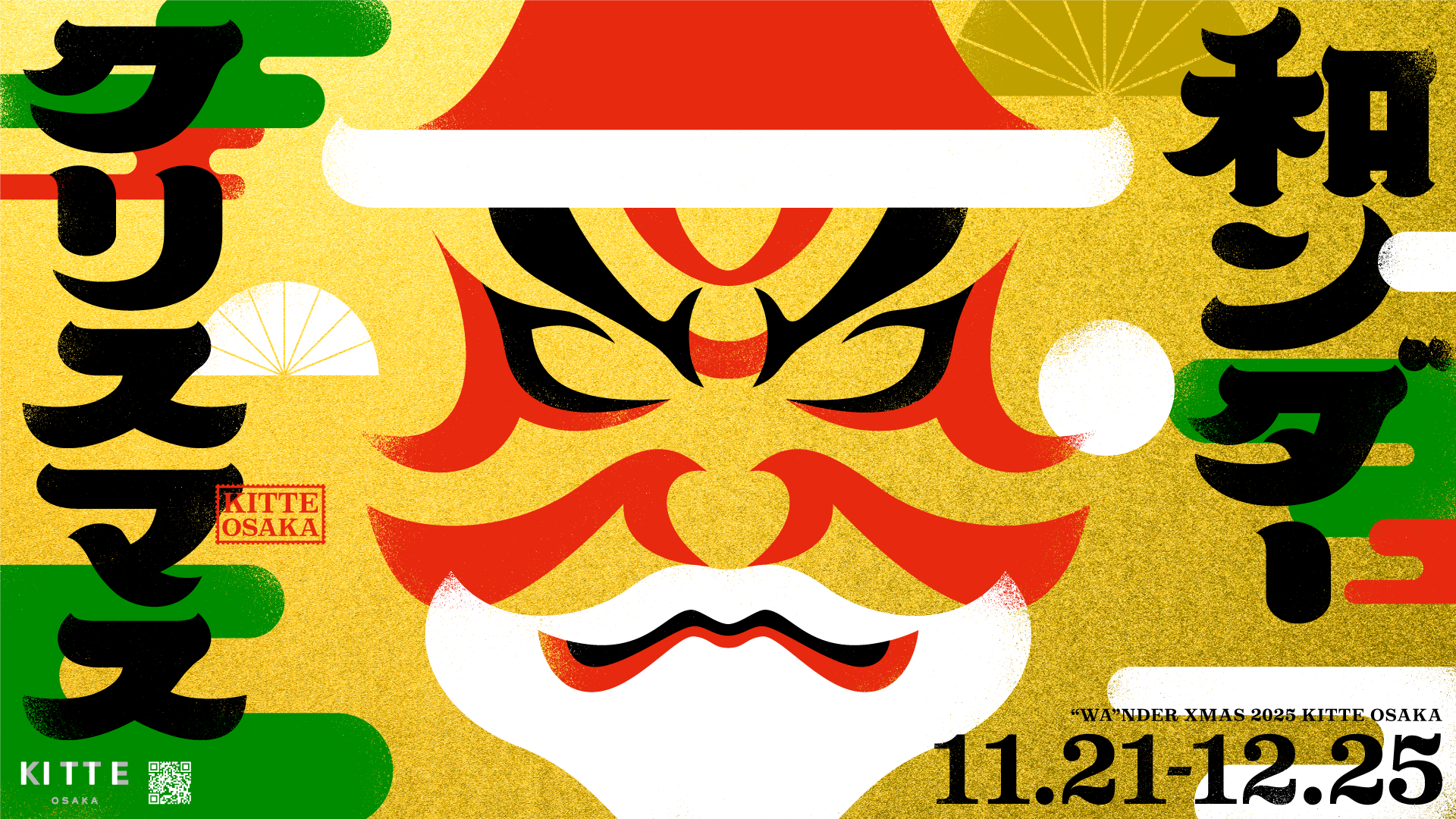 「和ンダークリスマス」 メインビジュアル