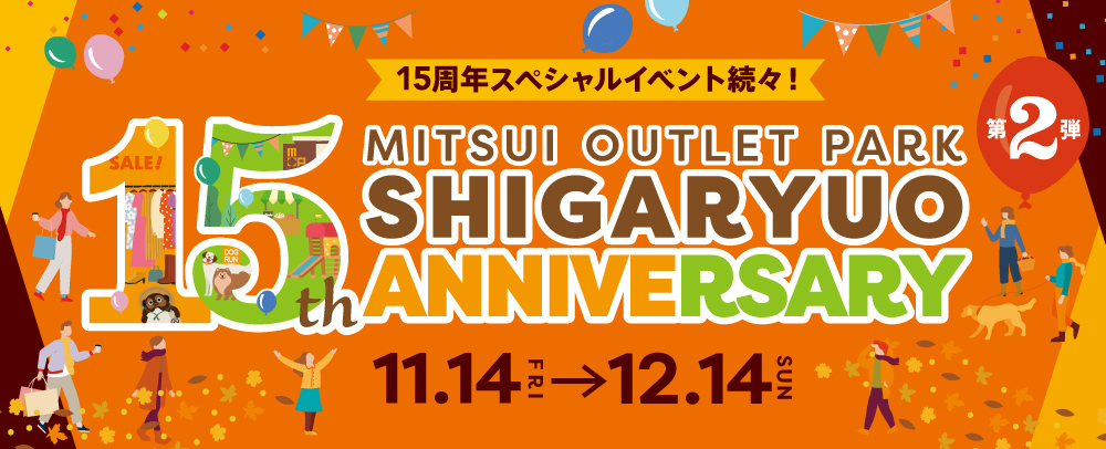 三井アウトレットパーク 滋賀竜王 11月14日(金)より「15周年祭 第2弾