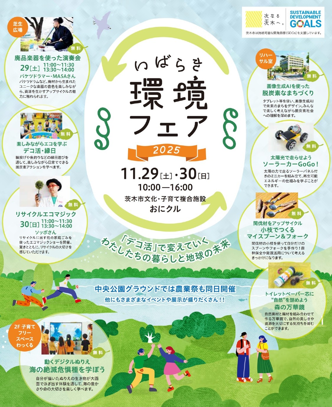 いばらき環境フェア2025メインビジュアル