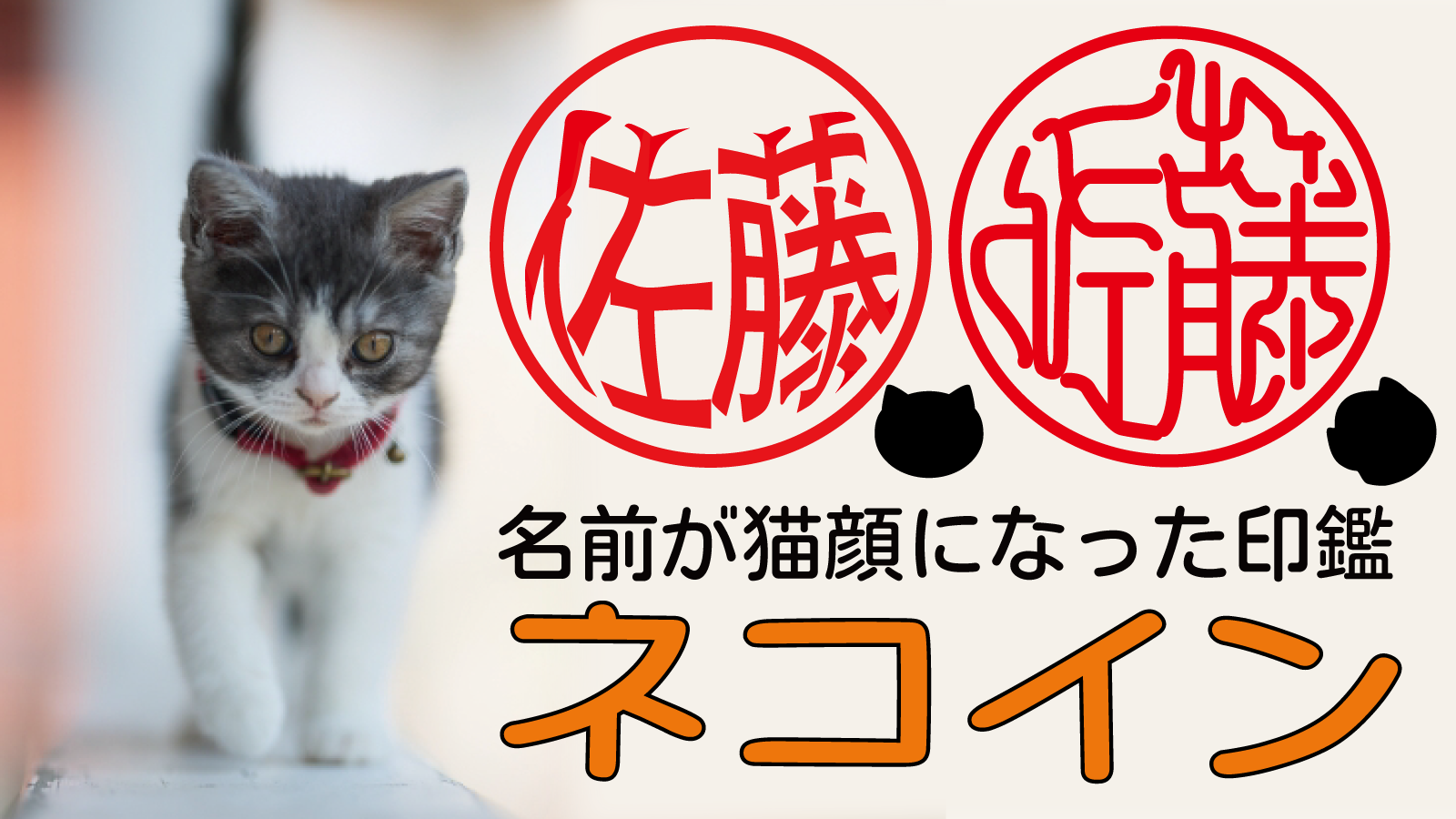 実印登録可能な、名前全体が猫の顔になった印鑑「ネコイン」 12/15より