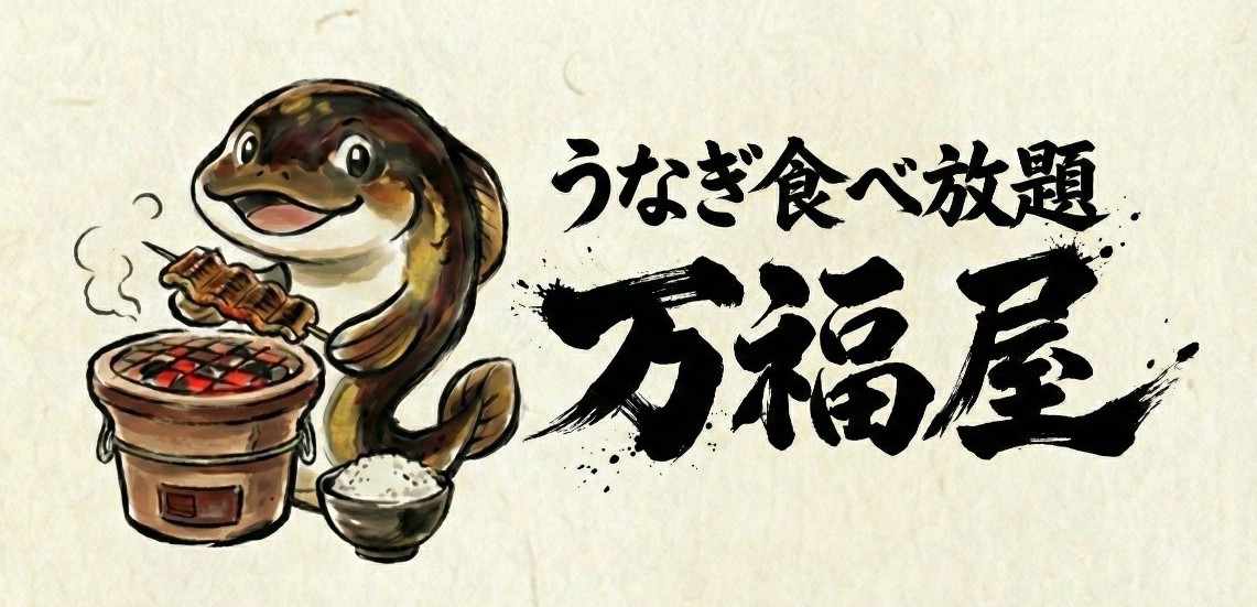 うなぎ食べ放題 万福屋＠大阪/二色浜公園」期間限定ｵｰﾌﾟﾝ うなぎ＆ｷｯｽﾞ