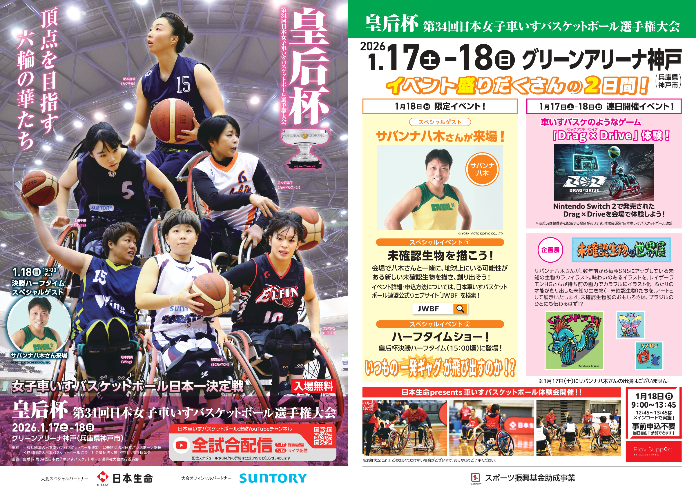 ～車いすバスケ女子クラブチームの日本一決定戦～
皇后杯 第３４回日本女子車いすバスケットボール選手権大会
２０２６年１月１７日（土）～１月１８日（日）＠グリーンアリーナ神戸