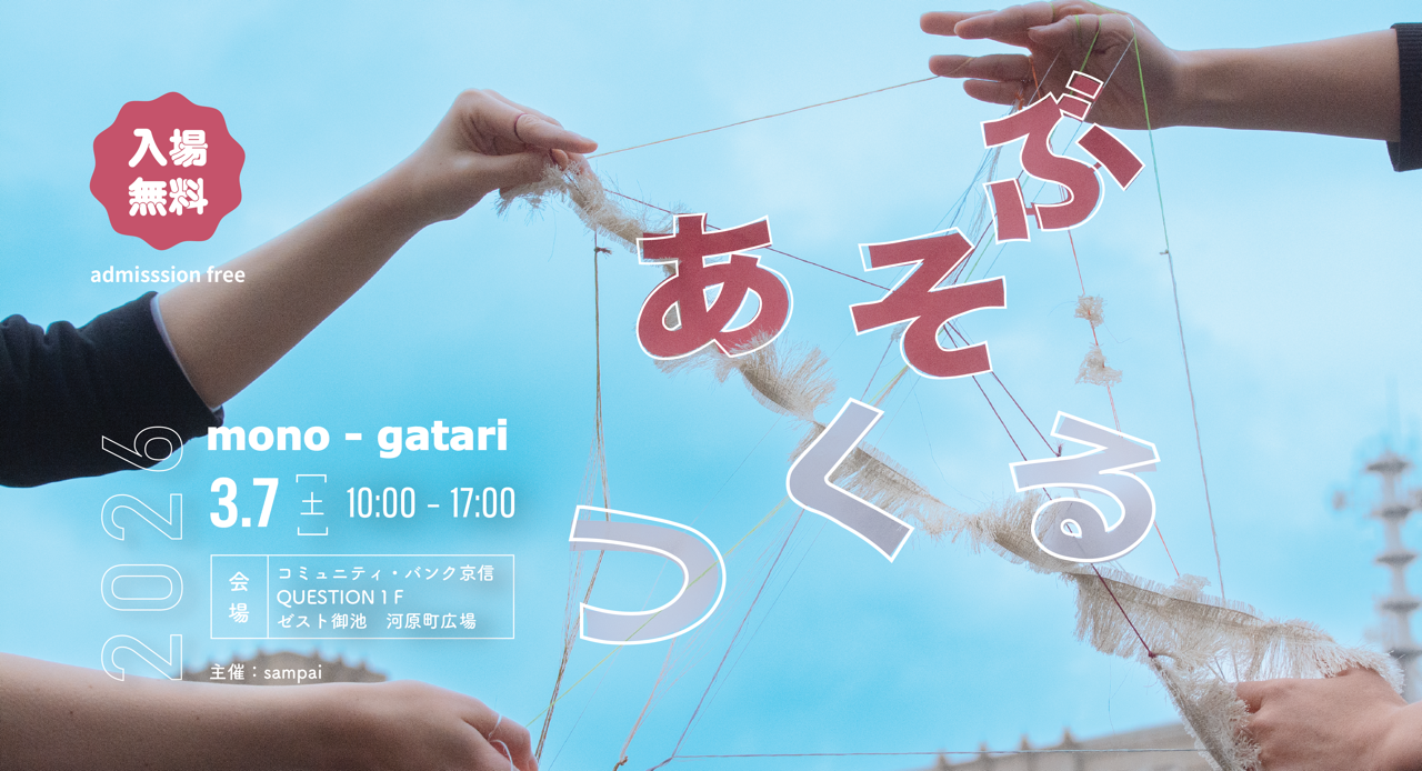 京都の伝統工芸を「楽しむ体験」から未来に繋ぐ体験型マルシェ「mono-gatari 2026」 が3月7日に開催