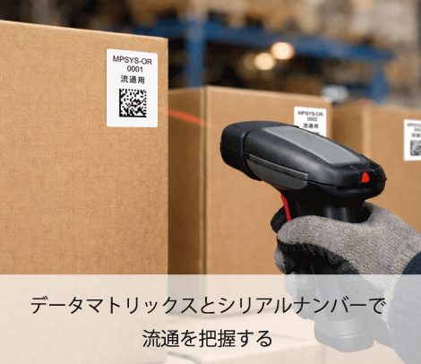 GS1データマトリックス（DataMatrix） ナンバリングラベルの印刷はお