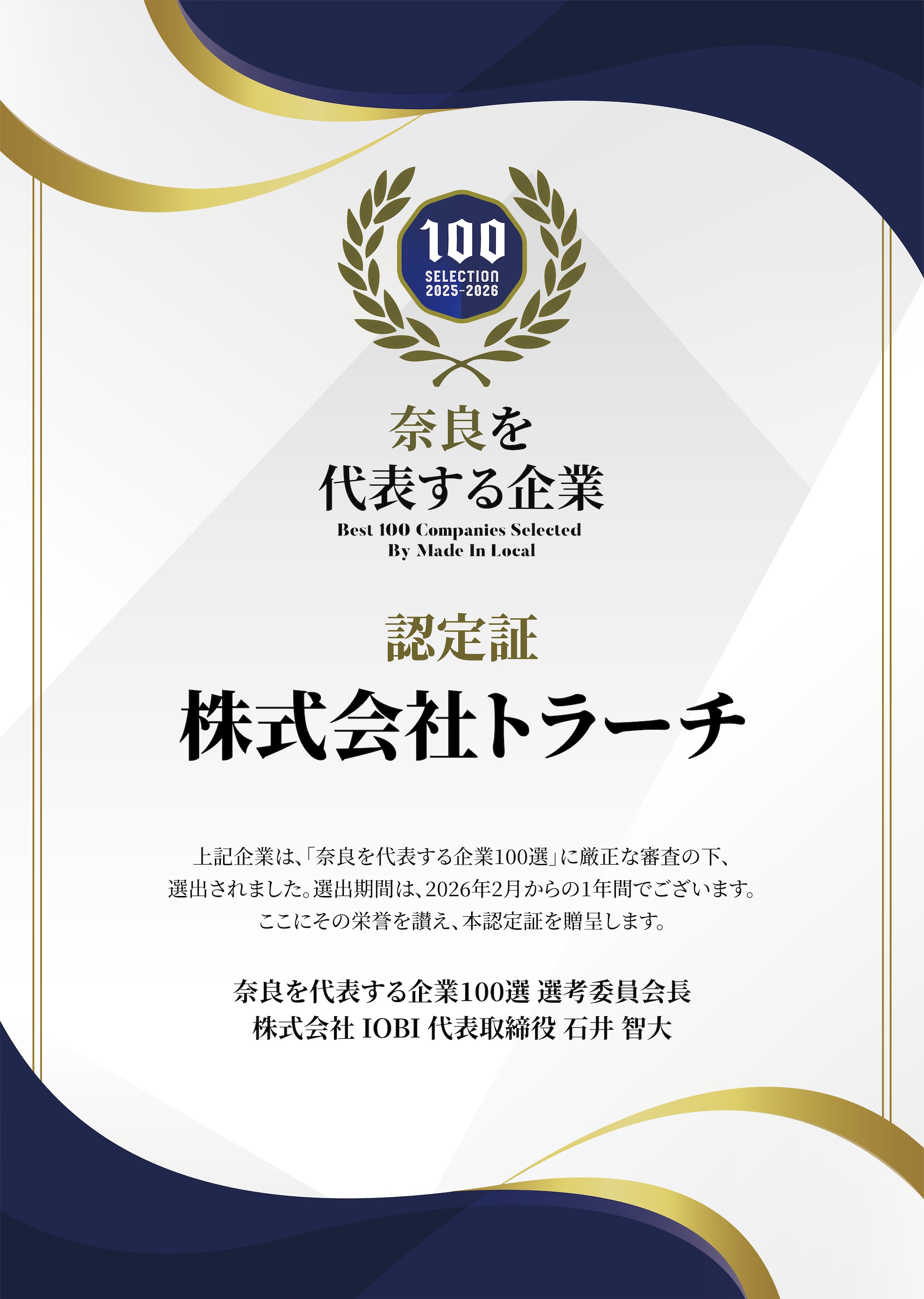 「奈良を代表する企業100選」認定証