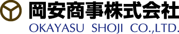 岡安商事株式会社