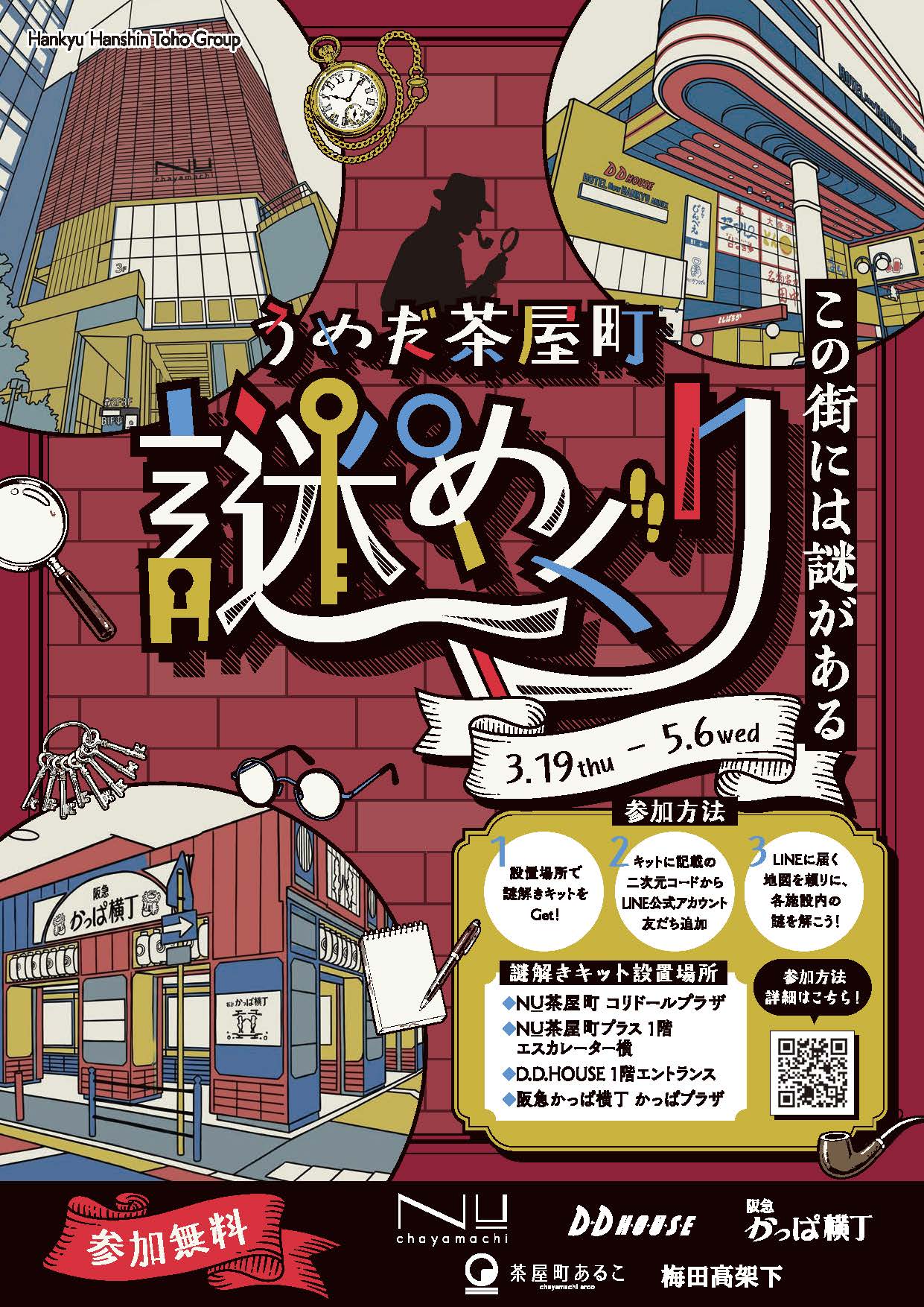 参加無料】文化が息づく梅田の街で、謎を解き明かせ！ 茶屋町エリアを