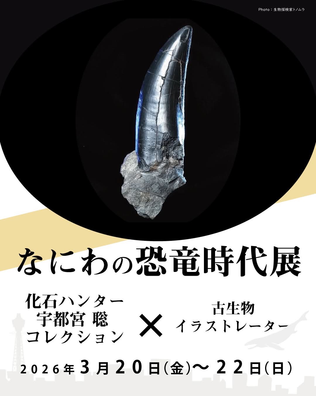 なにわの恐竜時代展 ― 化石ハンター宇都宮聡コレクションと古生物アーティストによる、関西発・化石×アートの特別展