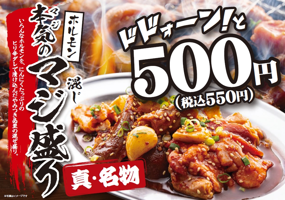 ホルモン（感謝）/3 情熱ホルモン】3月9日グランドメニュー改定、やみつき必至のホルモン