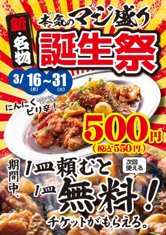 本気(マジ)のマジ盛りフェア「新・名物誕生祭」