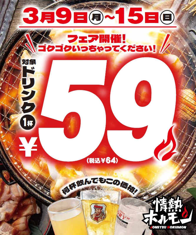 春のお得なドリンク祭り「5959(ゴクゴク)フェア」