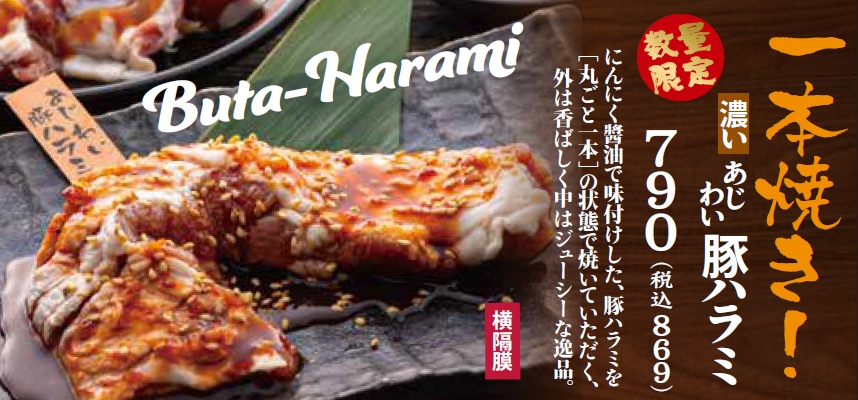 「豚ハラミ一本焼き」790円(税込869円)