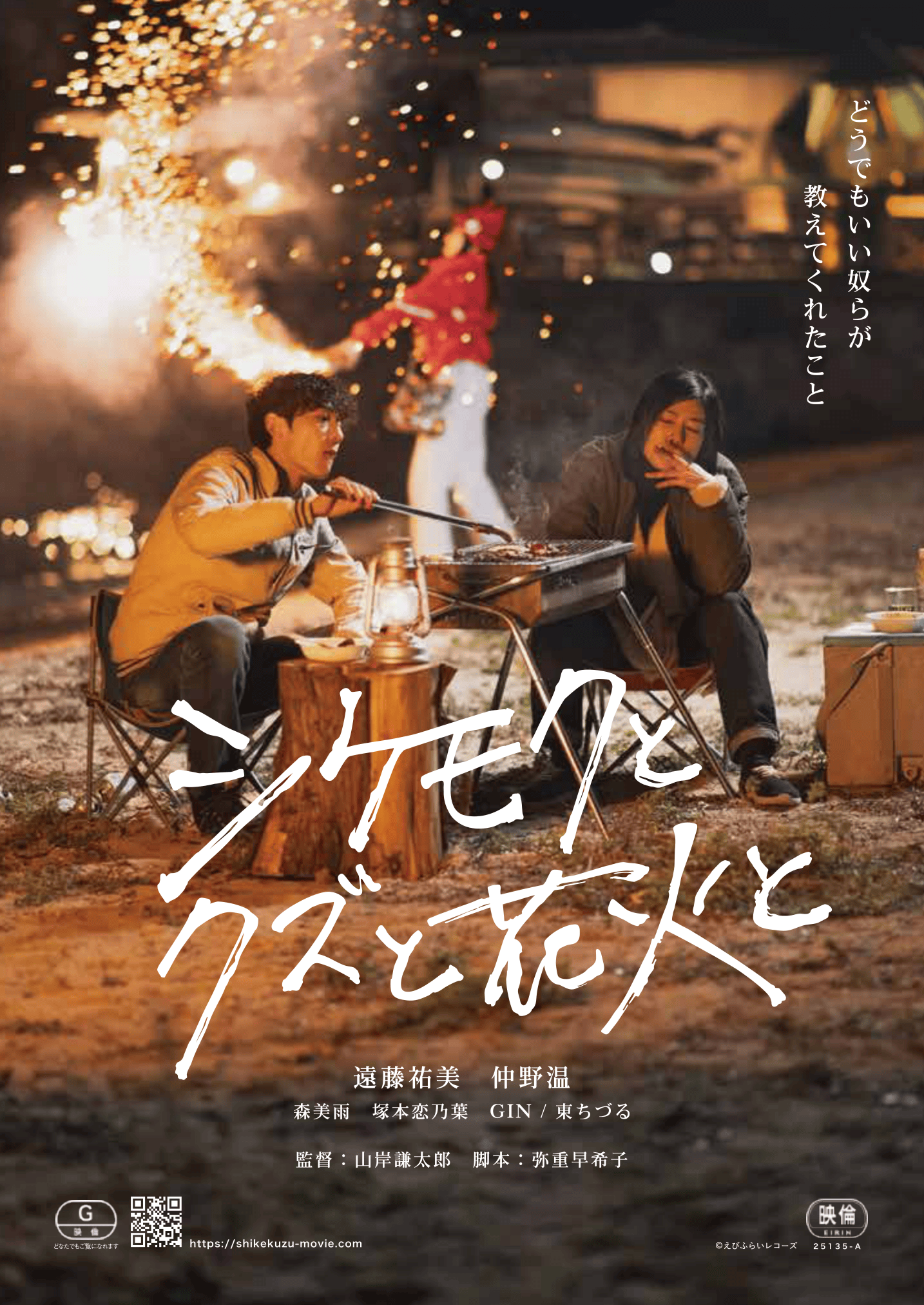 <映画『シケモクとクズと花火と』>