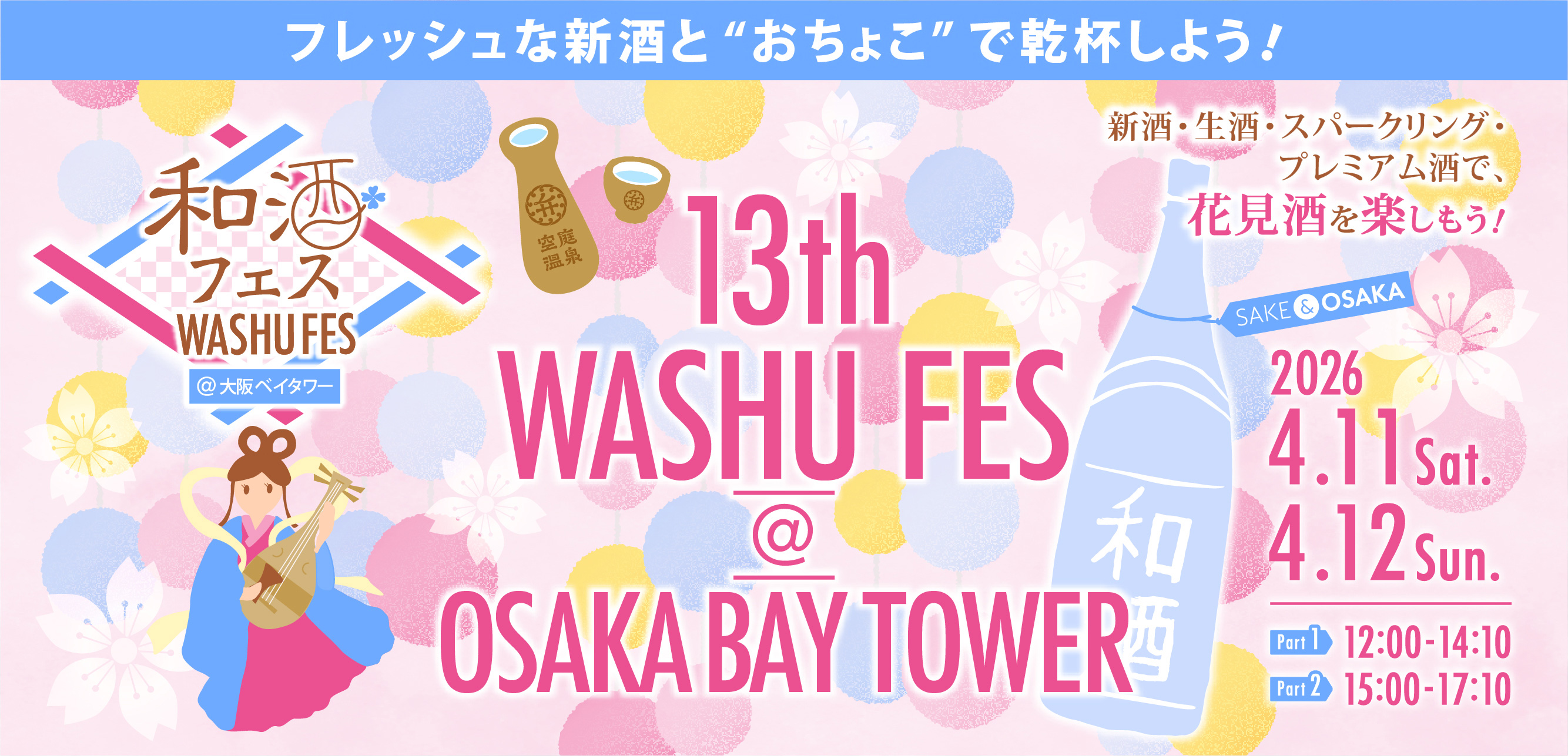 第13回和酒フェス@大阪ベイタワー_バナー1