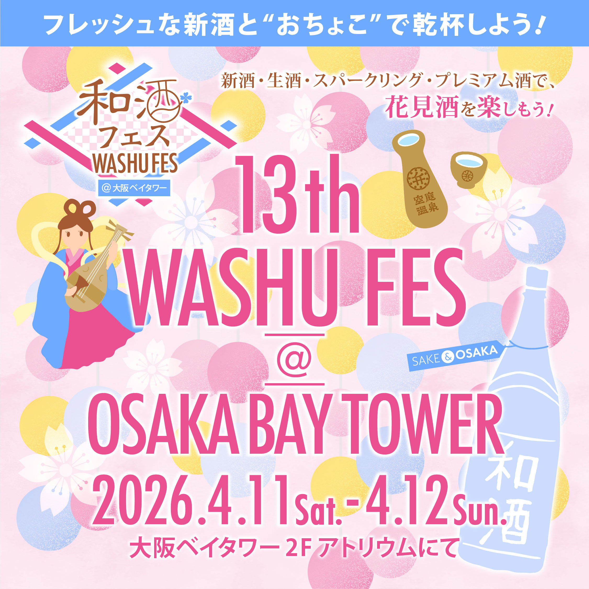 第13回和酒フェス@大阪ベイタワー_バナー2
