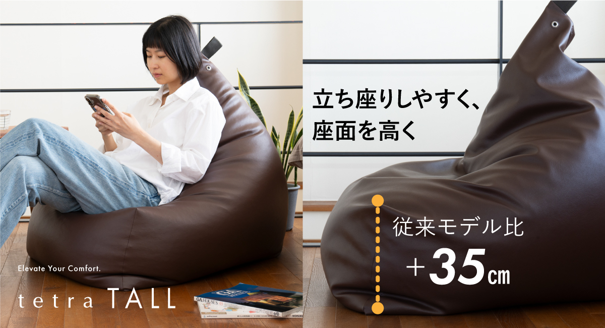 20年のくつろぎの先に、新しい高さ。 ビーズクッションの新モデル