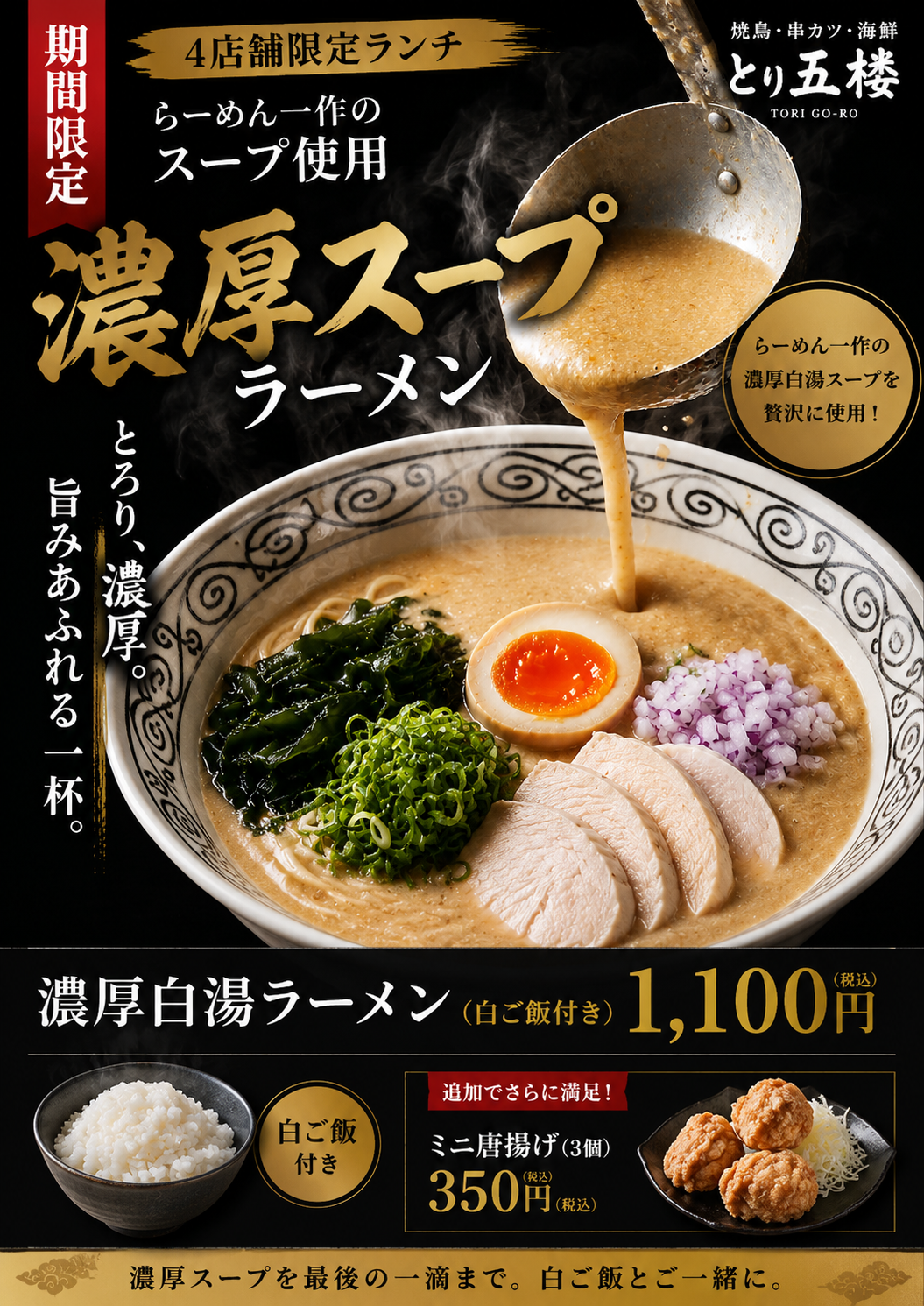 「濃厚白湯ラーメン」を提供
