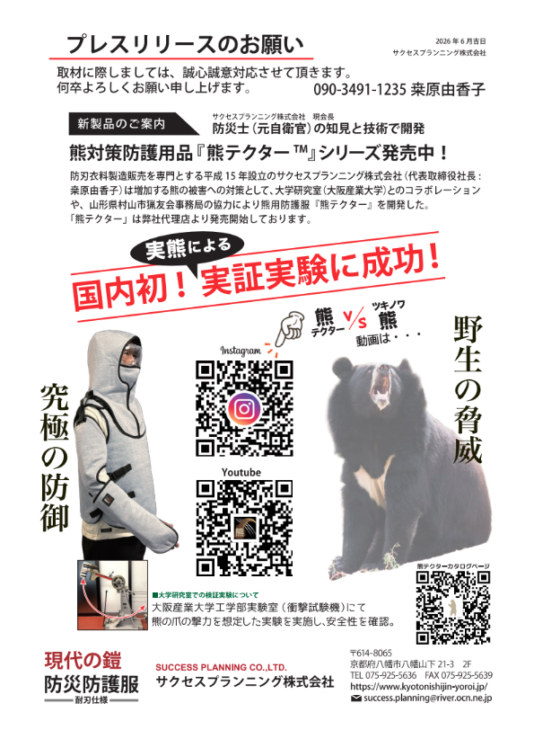「生きたオス熊 VS 防護服」実証映像の撮影に成功！

防護衣料の製造・販売を手掛けるサクセスプランニング株式会社は、このたび生きたツキノワグマを用いた防護性能の実証映像の撮影に成功しました。