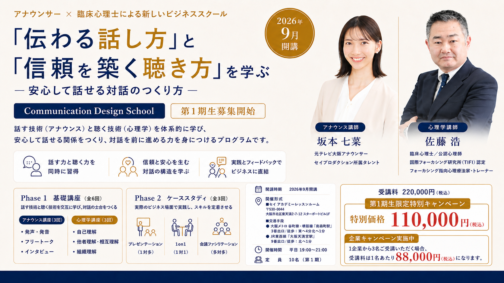 アナウンサー×臨床心理士が共同設計する実践型ビジネススクール「Communication Design School」第1期生限定特別キャンペーンを実施