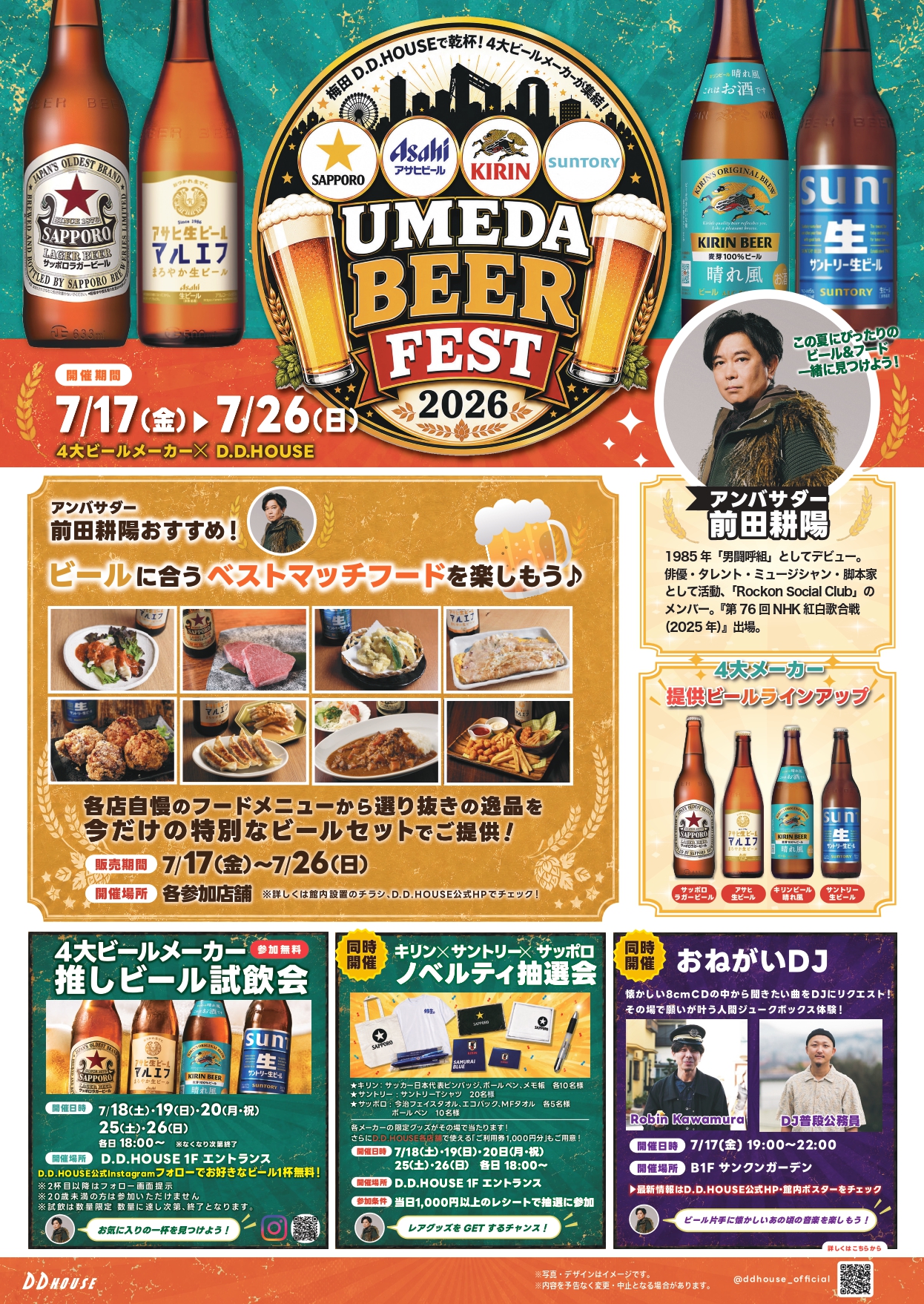 大阪梅田のD.D.HOUSEで「UMEDA BEER FEST 2026」7/17(金)～26(日)開催
7/16(木)、元男闘呼組メンバーの前田耕陽氏が登壇するプレスイベントも
4大ビールメーカー×17店舗の推しフードの“ベストマッチ”に舌鼓！