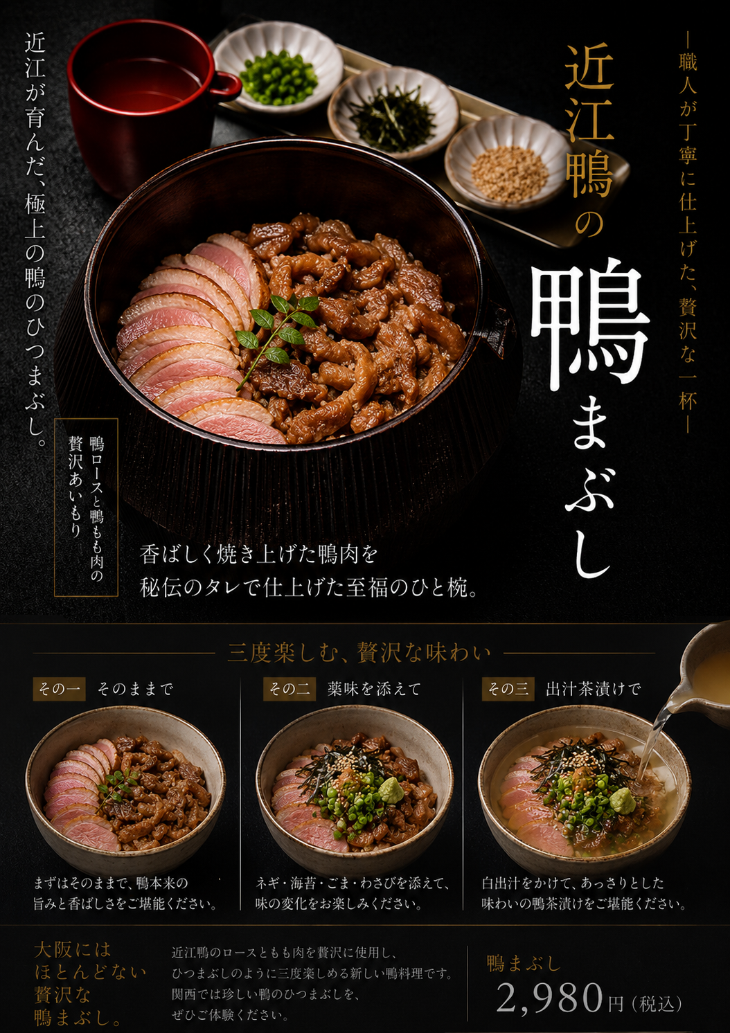 【新商品】大阪では珍しい“鴨のひつまぶし”が誕生。近江鴨のロースともも肉を贅沢に味わう『鴨まぶし」を7
月より販売開始
