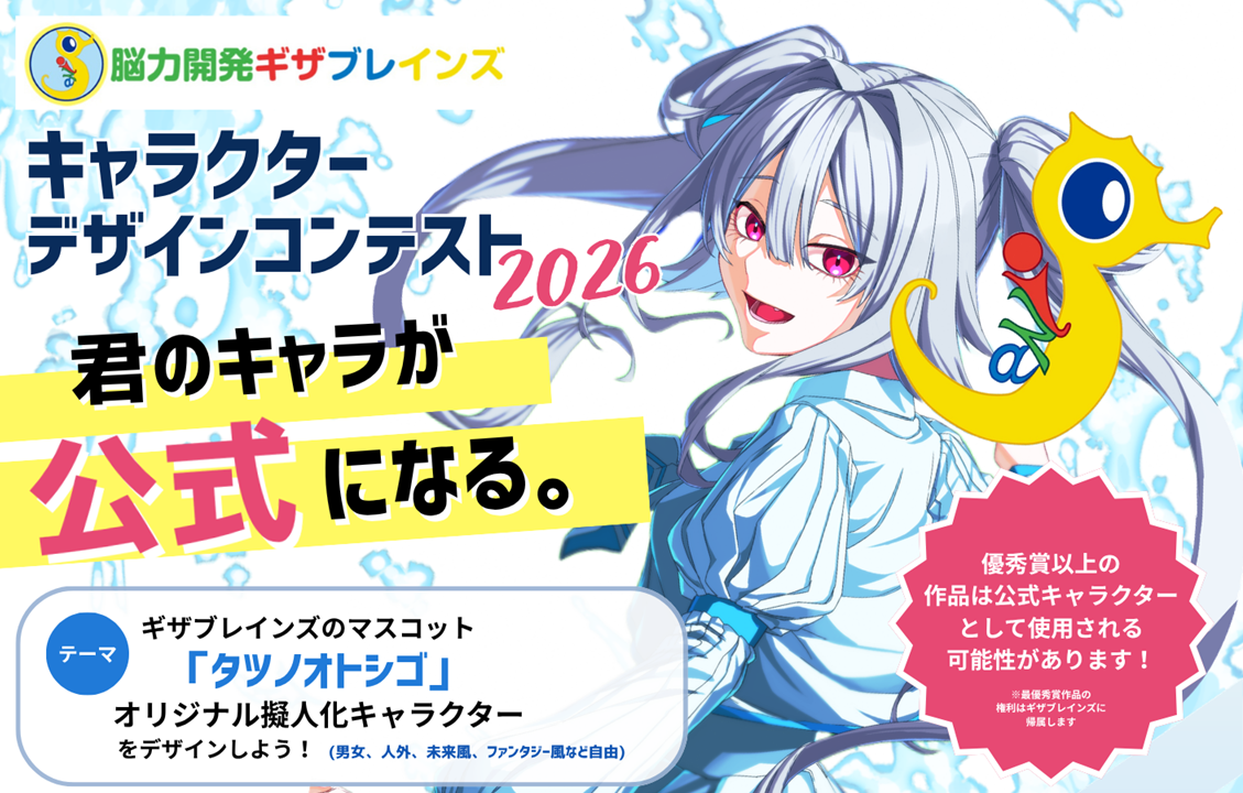 イラストに興味のある方なら、どなたでも応募できます！
【ギザブレインズ キャラクターデザインコンテスト2026】