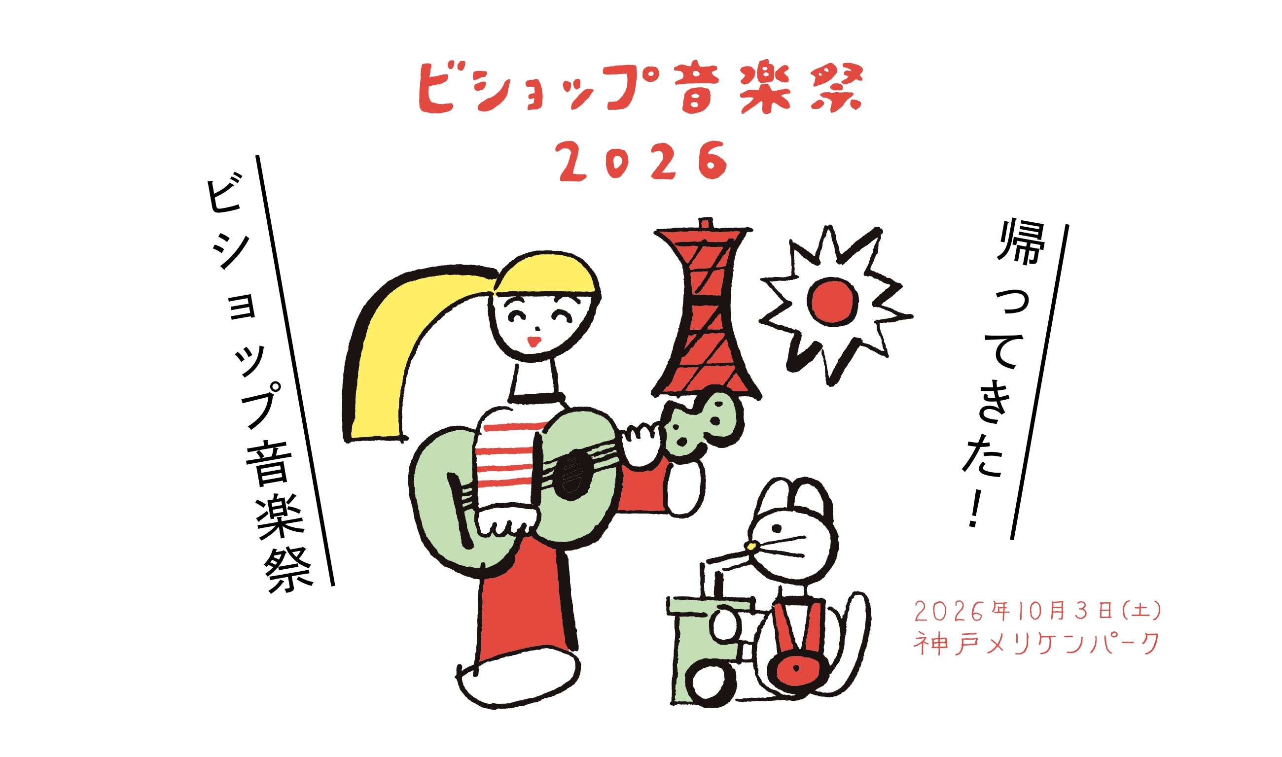 神戸発の野外フェス「ビショップ音楽祭2026」10月3日（土）開催│PRでっせ