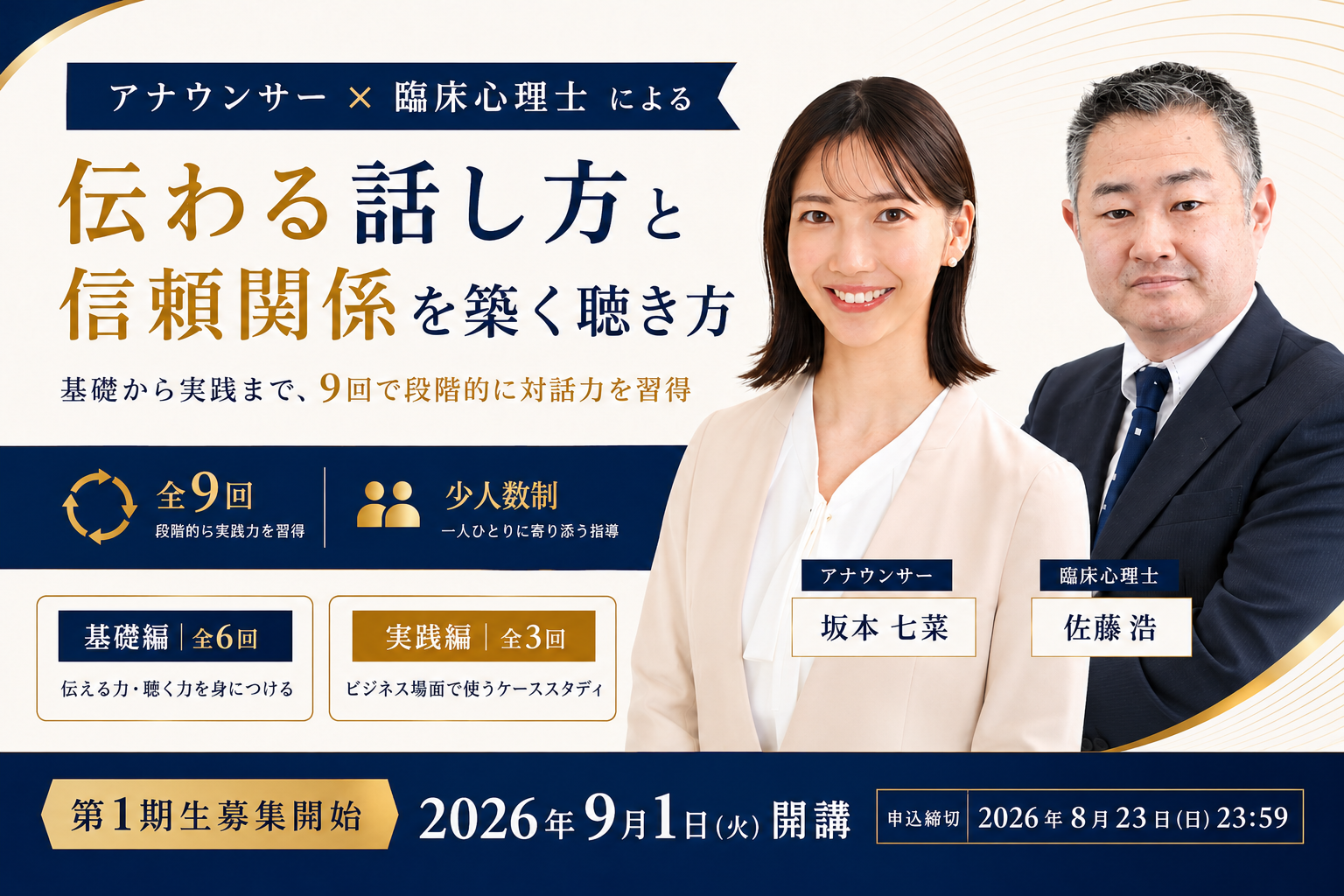 【元テレビ大阪アナウンサー坂本七菜が語る】アナウンサー×臨床心理士が共同設計した異色のビジネススクール「Communication Design School」に込められた想いとは？