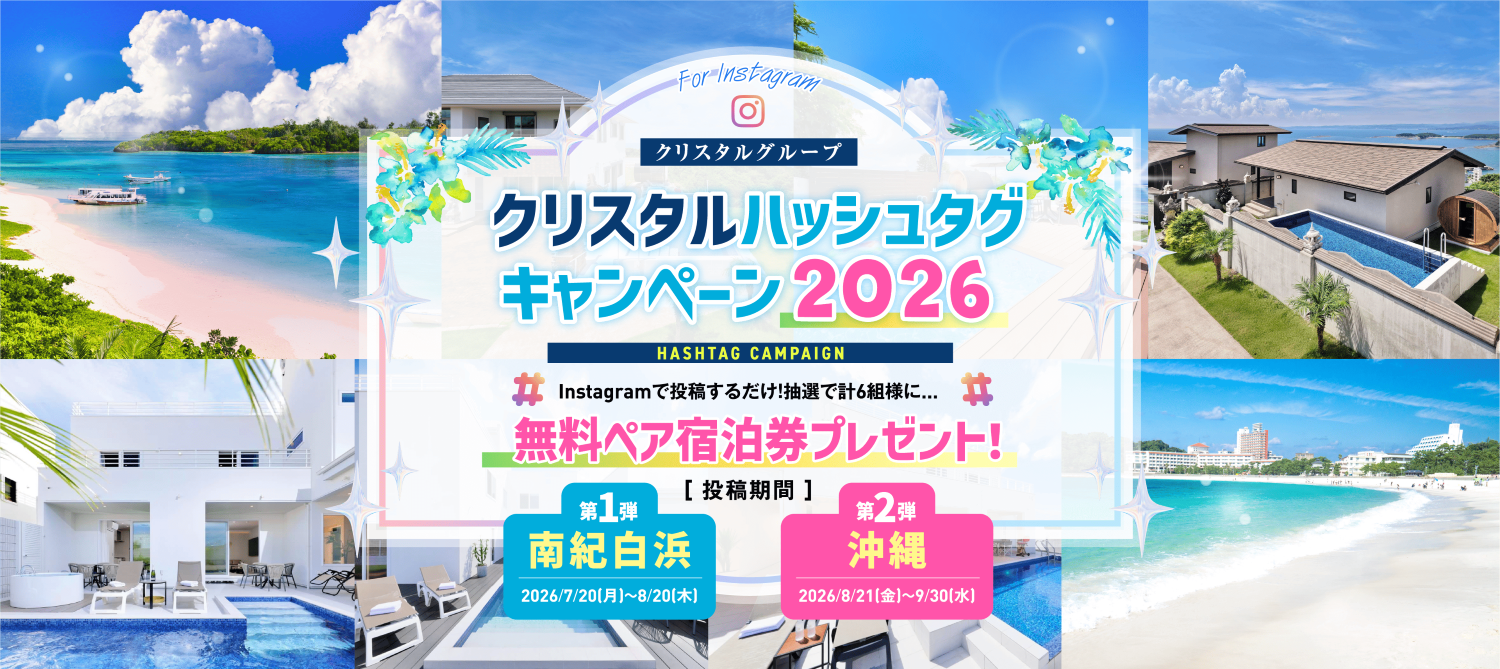 クリスタルハッシュタグキャンペーン2026