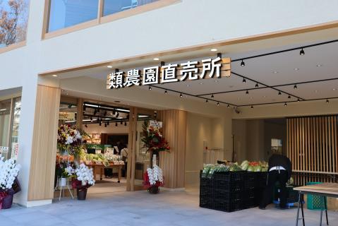 類農園直売所