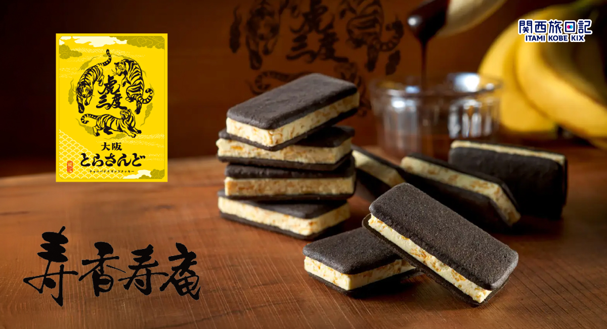 【空港期間限定ポップアップ】大阪の活気を詰め込んだ、香り・味・食感で三度おいしいチョコバナナサンドクッキーを期間限定販売