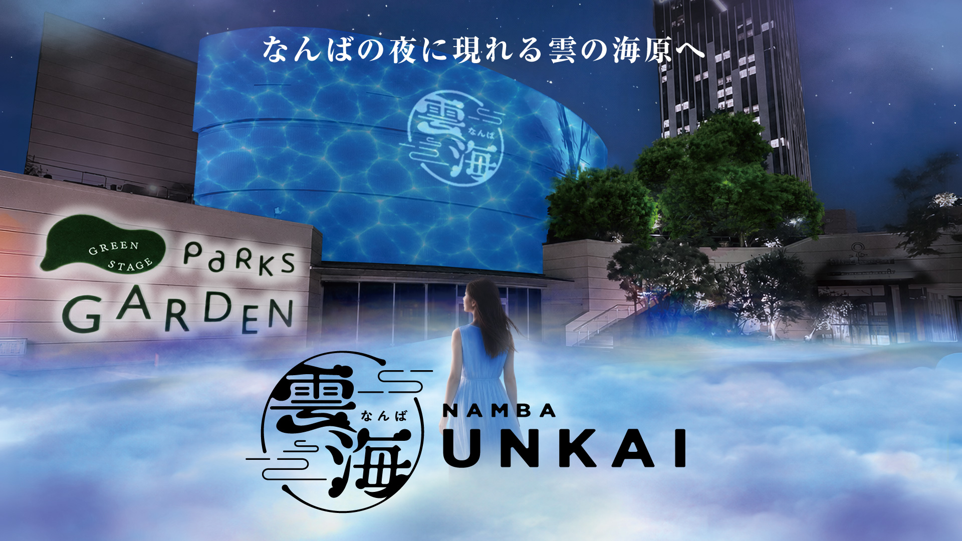 都会の夜の森が“雲海”に包まれる幻想体験
８月２８日からパークスガーデンで「なんば雲海」を初開催！【観覧無料】
シルバーウィークの９月２２日（火・休）、２３日（水・祝）限定で昼間にも雲海が発生！