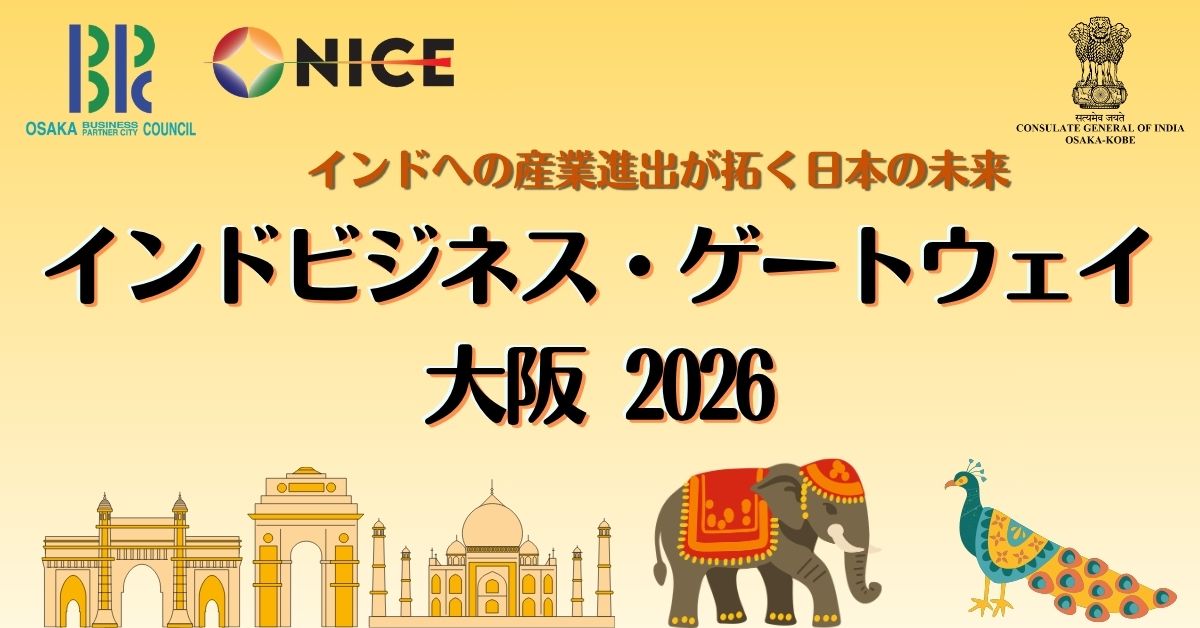 インドビジネス・ゲートウェイ大阪2026