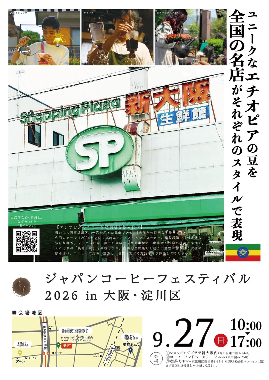 第98回 ジャパンコーヒーフェスティバル 2026 in 大阪・淀川区