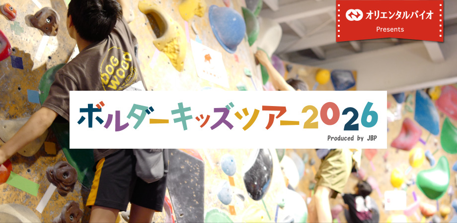 オリエンタルバイオ presents ボルダーキッズツアー2026 第６戦 クライミングバム大阪