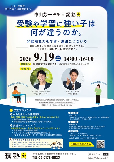中山芳一先生×類塾プラス 共同イベント 第2弾 非認知能力を、学習戦略・進路選択につなげる
