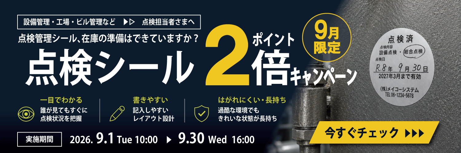 設備・機器の点検管理を応援　印刷ネットドットコム「点検シール ポイント2倍キャンペーン」を実施 ～9月30日16時まで～