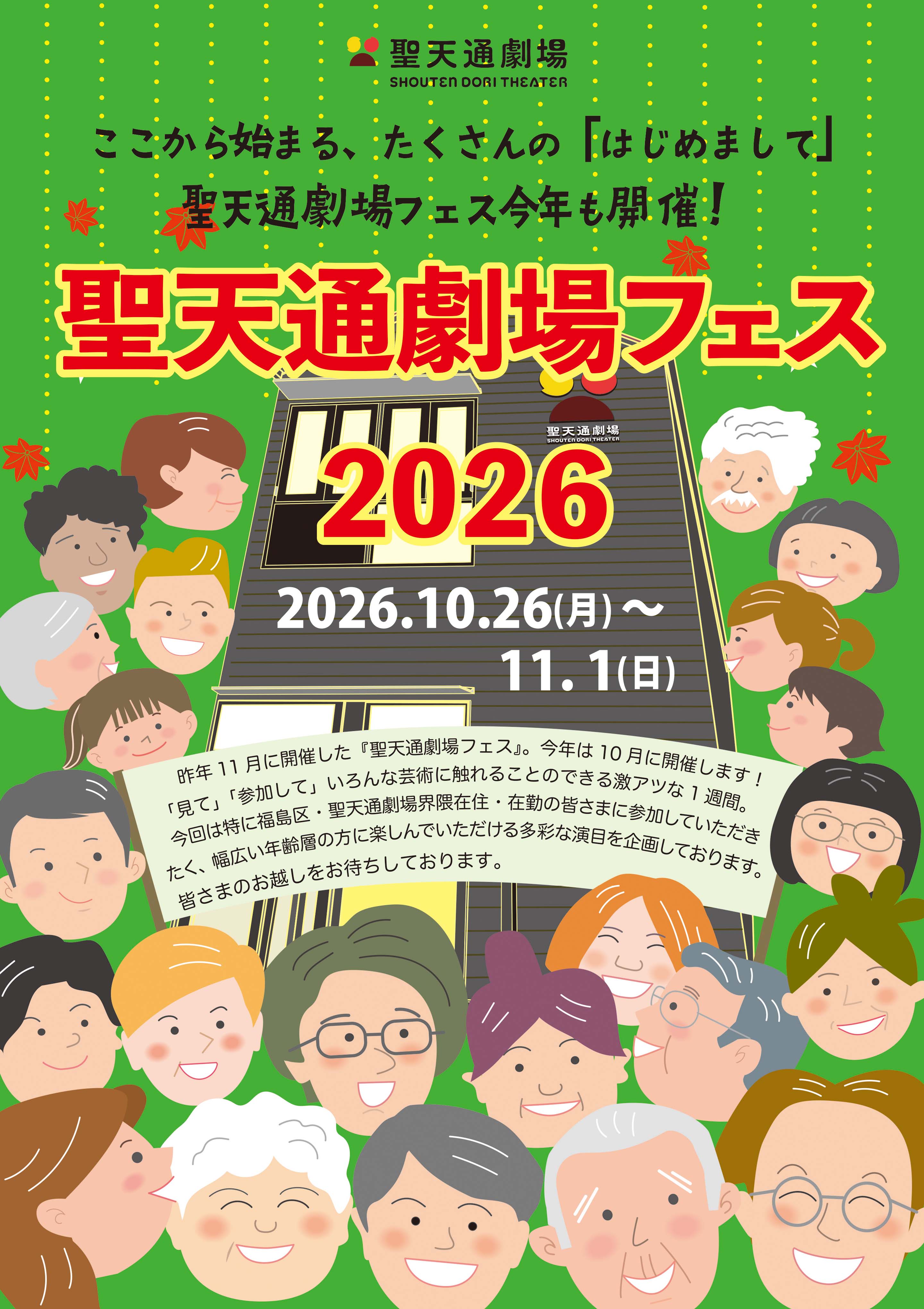 聖天通劇場フェス2026