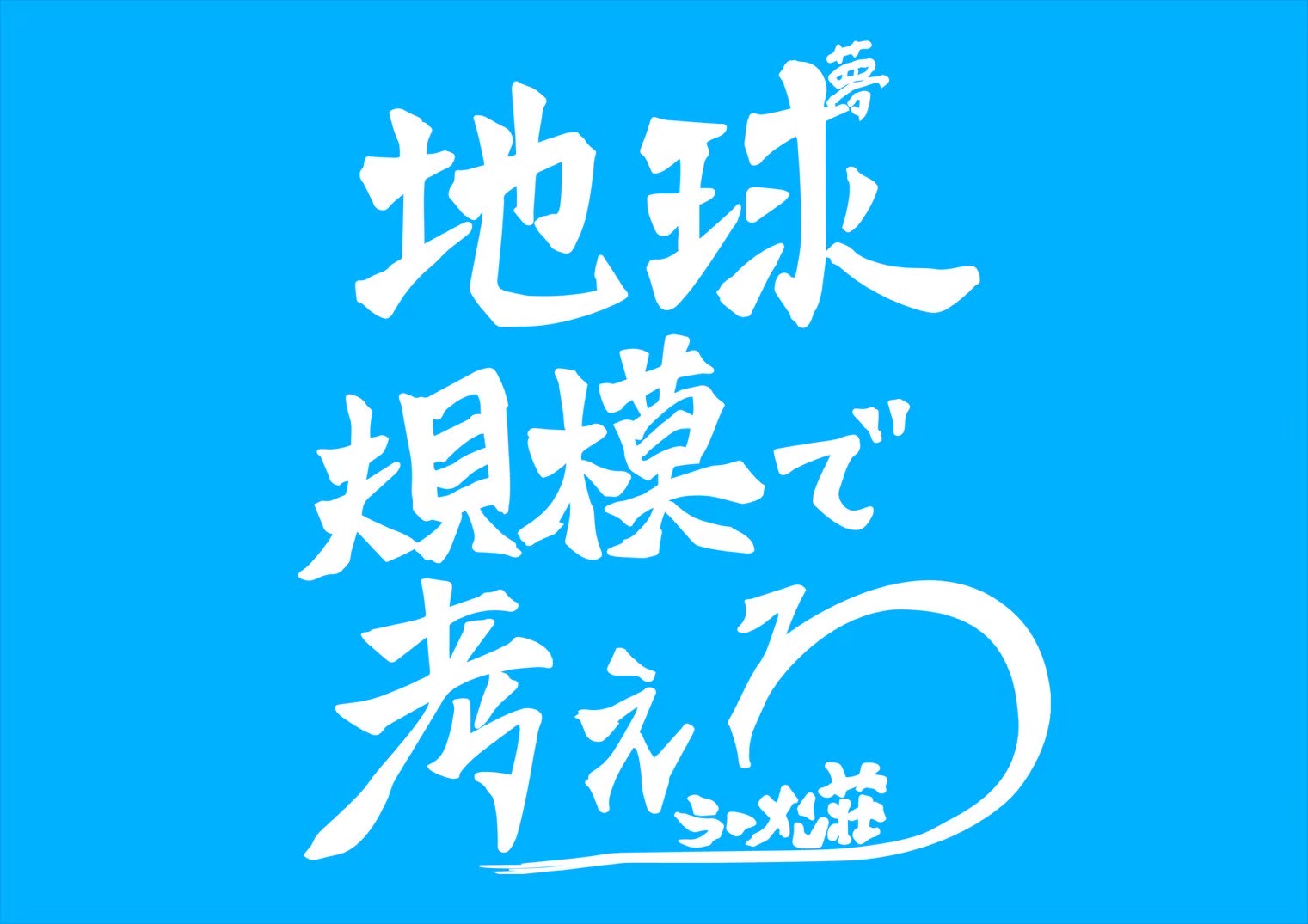 「ラーメン荘 地球規模で考えろ」ロゴ