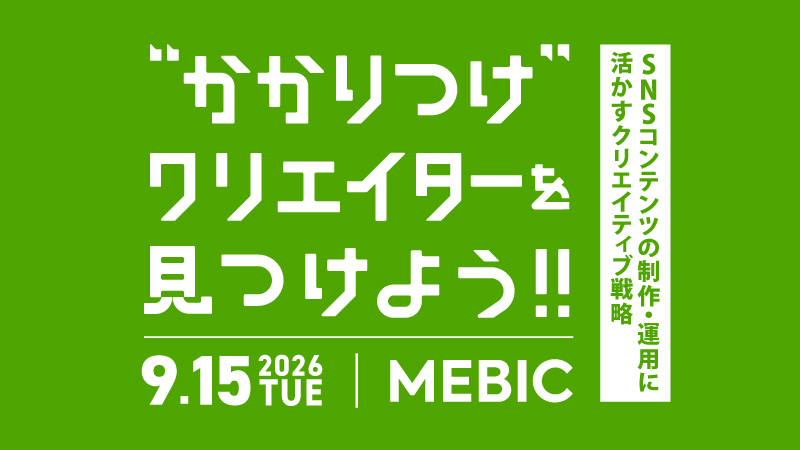 大阪市MEBIC「“かかりつけ”クリエイターを見つけよう!! Vol.41」開催告知ビジュアル