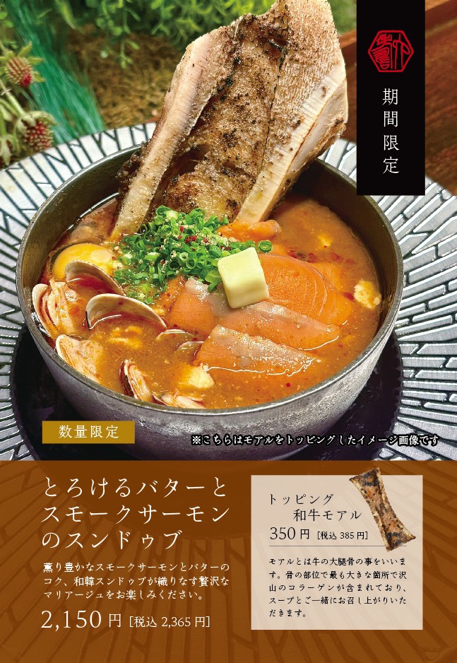 秋限定の「とろけるバターとスモークサーモンのスンドゥブ」