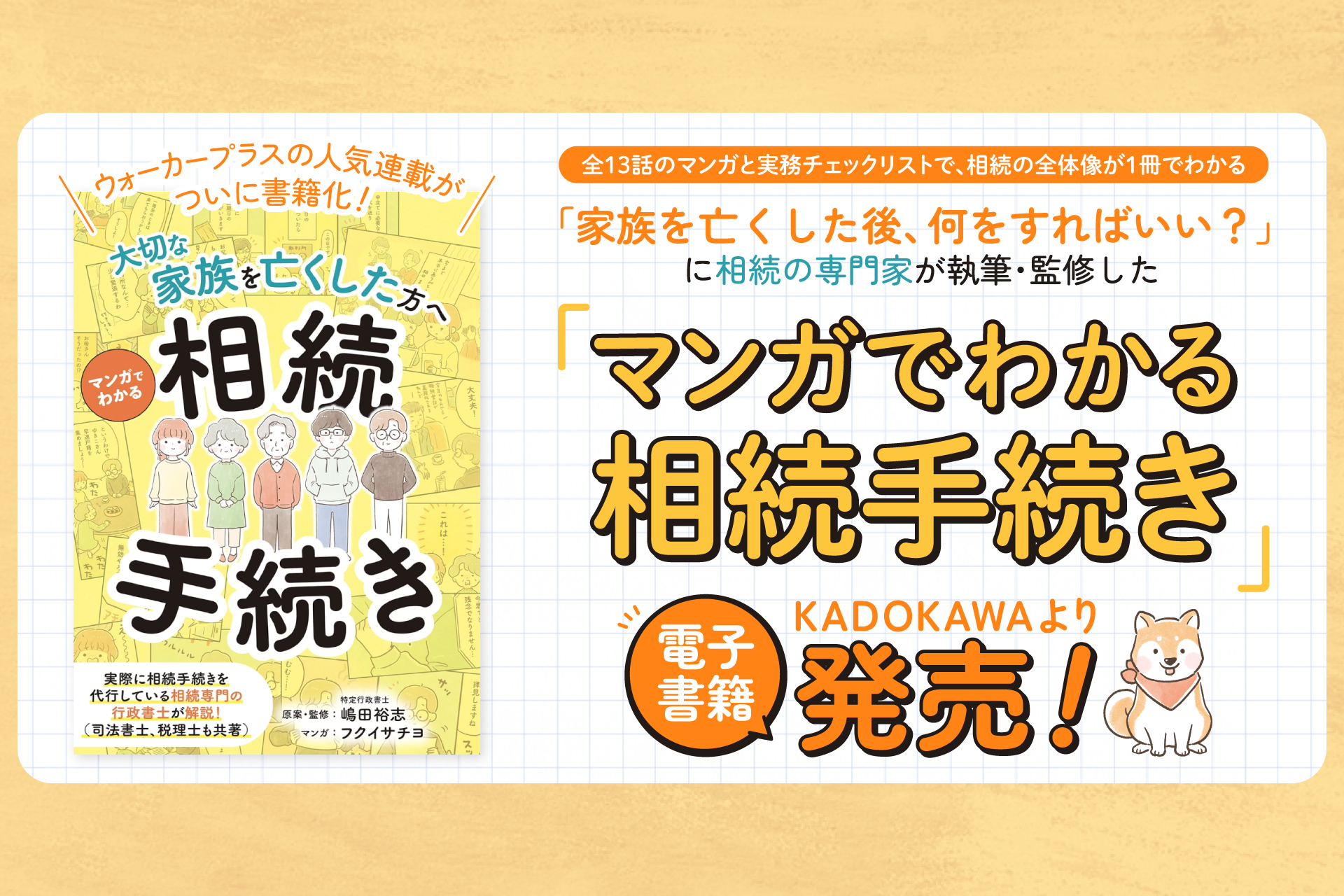 『マンガでわかる相続手続き』発売告知