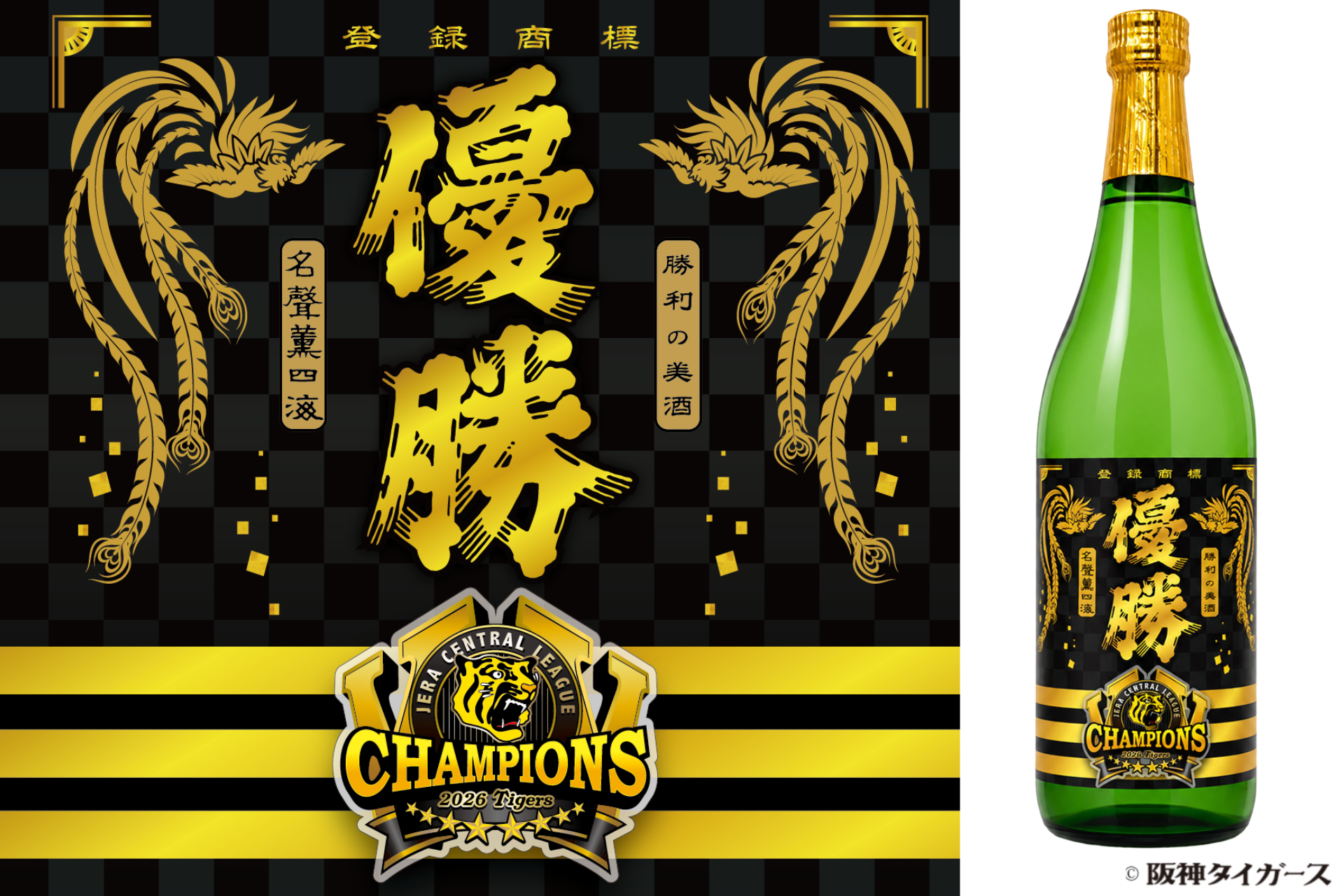 大阪市・平野区「＃サケストア」にて「阪神タイガース」優勝ロゴ入り